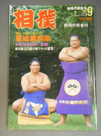 相撲 2001年09月号