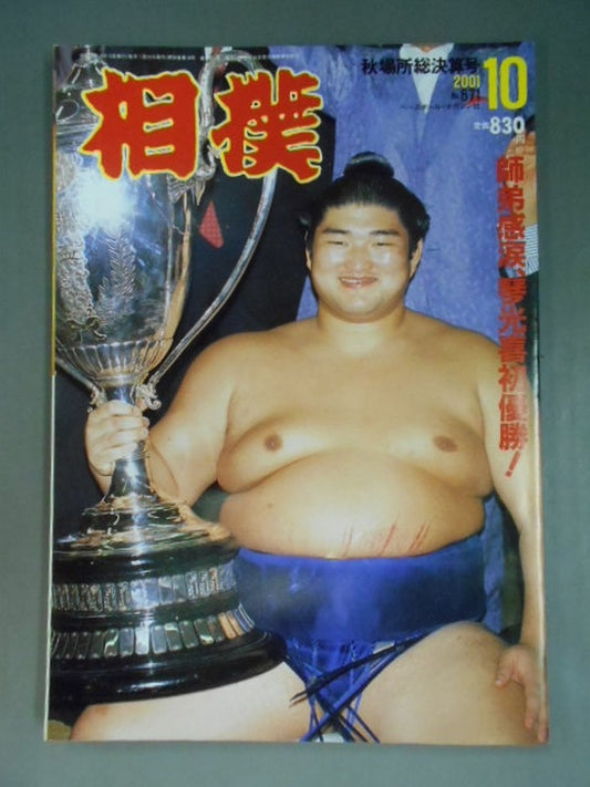 相撲 2001年10月号
