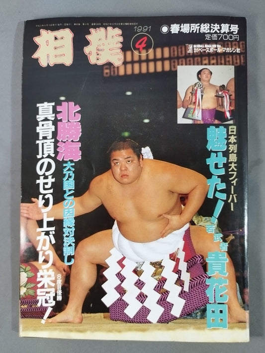 Sumo 1991.04