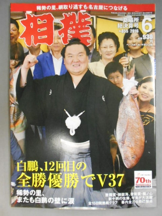 相撲 2016年6月号