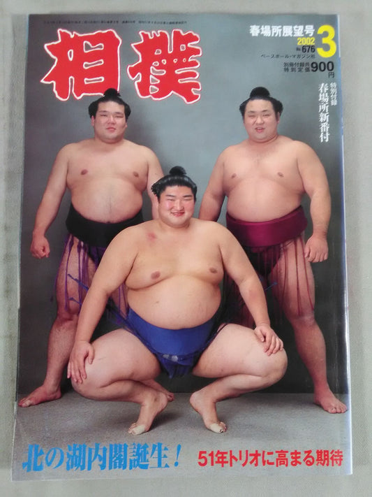 Sumo 2002.03