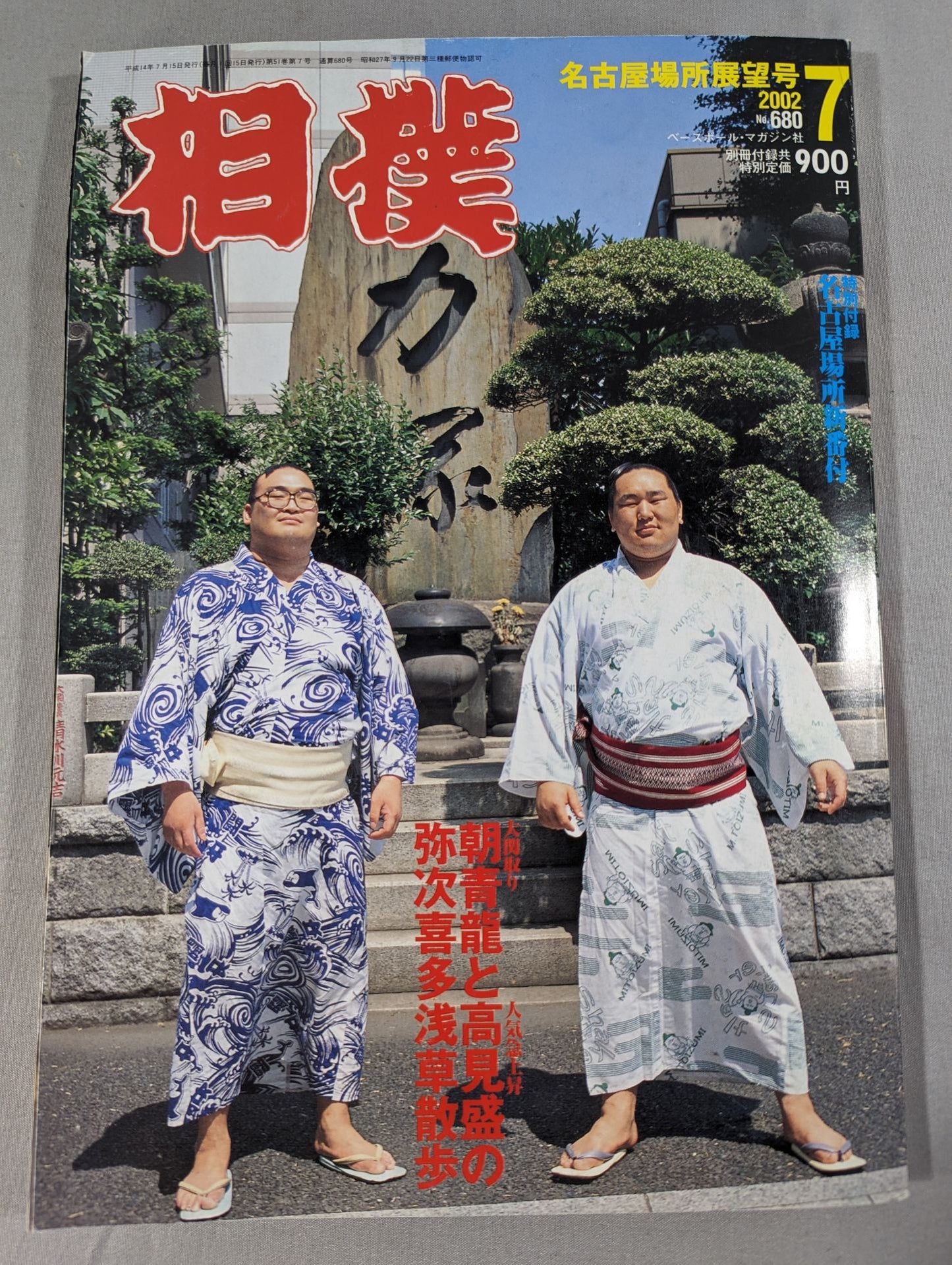 相撲 2002年07月号
