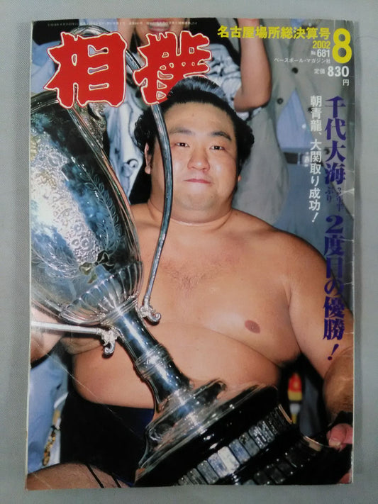 Sumo 2002.08