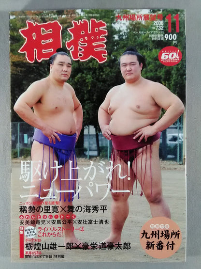 相撲 2006年11月号