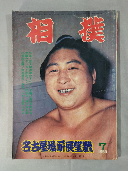 相撲 1969年7月号