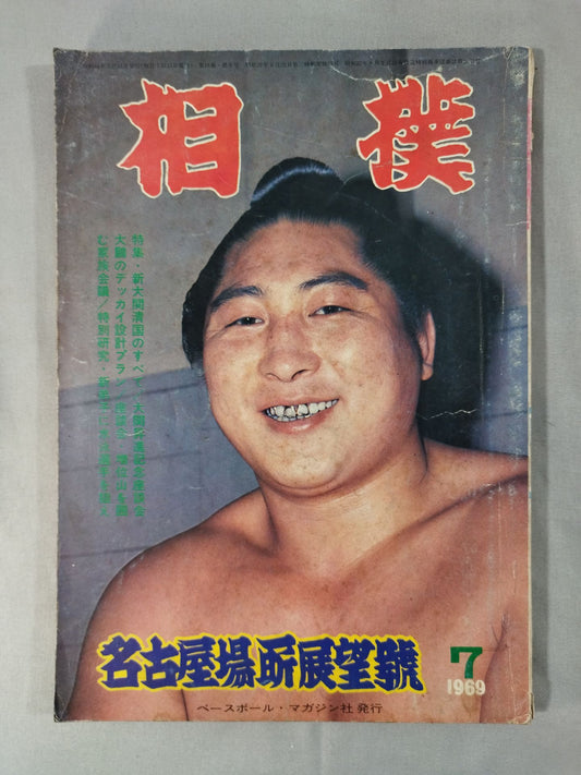 相撲 1969年7月号