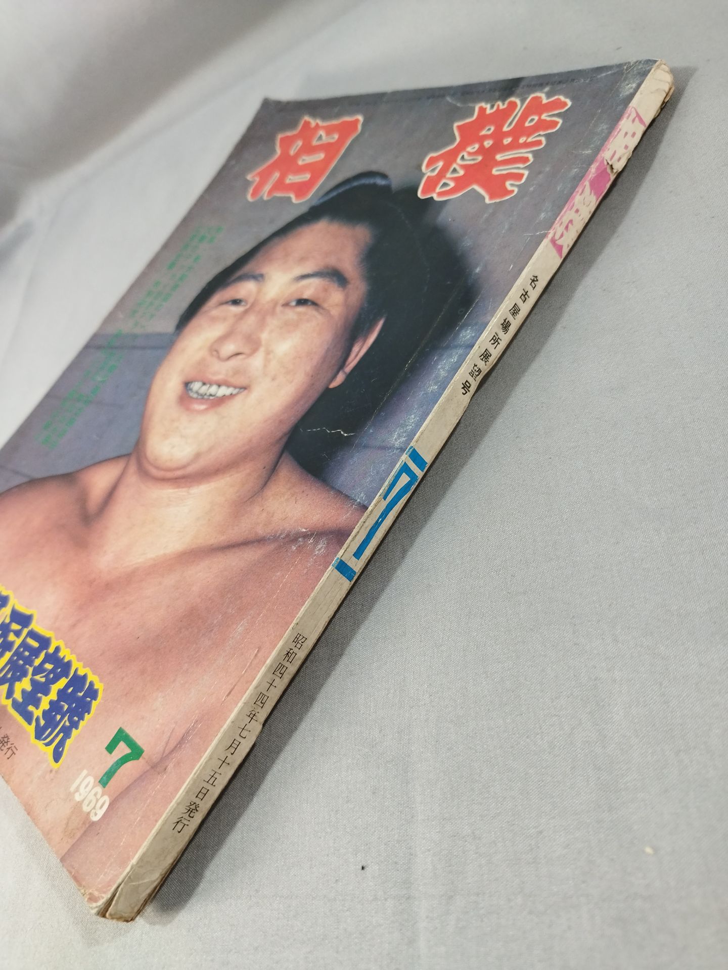 相撲 1969年7月号