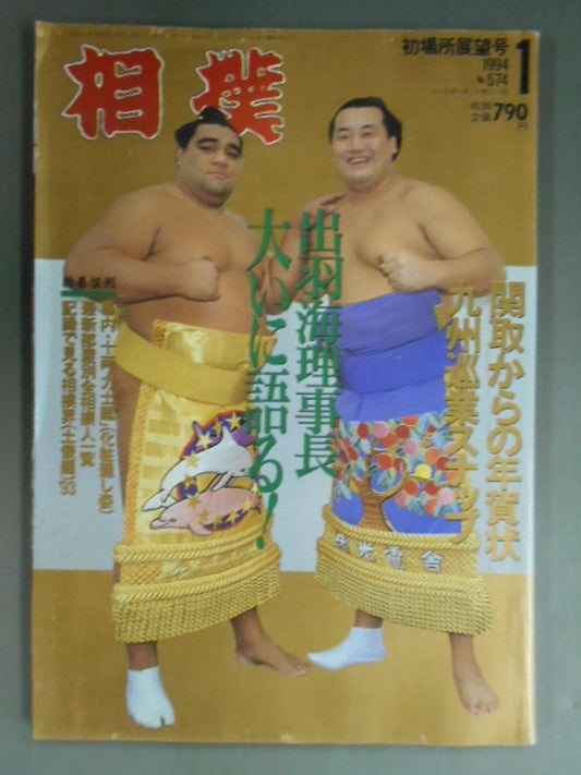 相撲 1994年1月号