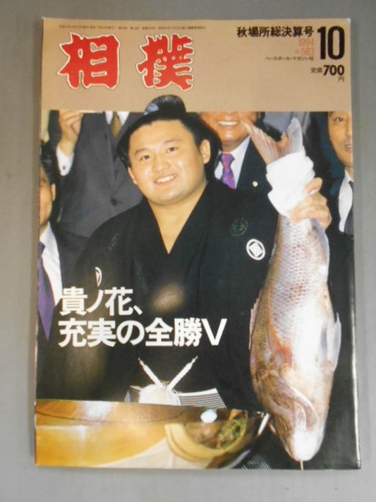 相撲 1994年10月号