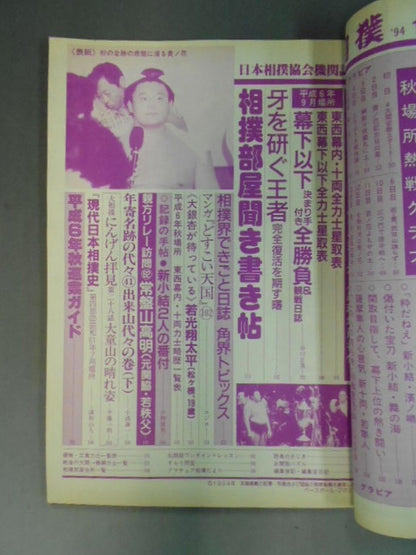 相撲 1994年10月号
