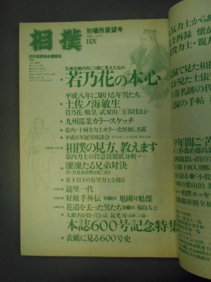 相撲 1996年1月号