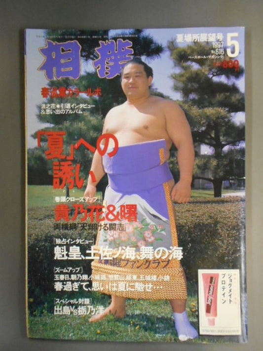 相撲 1997年5月号