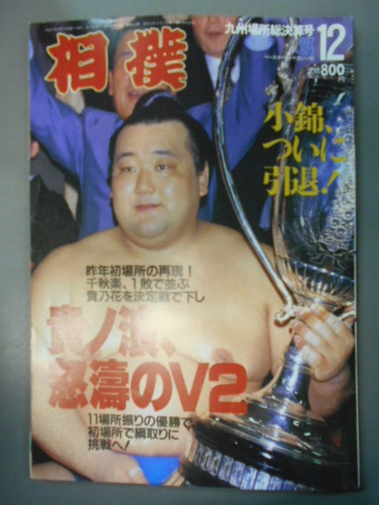 相撲 1997年12月号