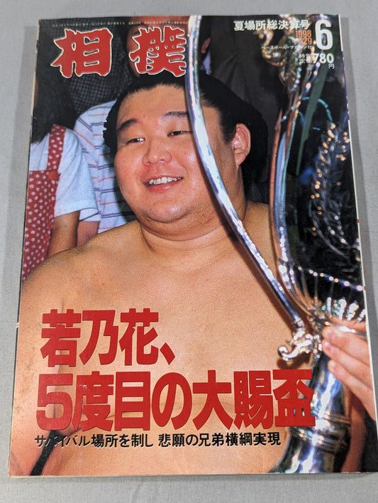相撲 1998年6月号