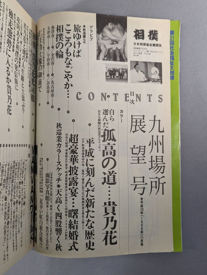 相撲 1998年11月号