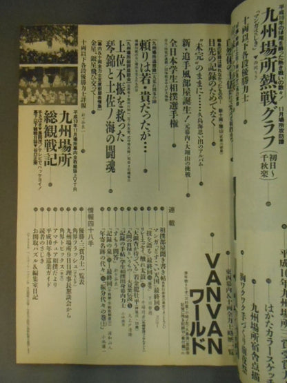 相撲 1998年12月号