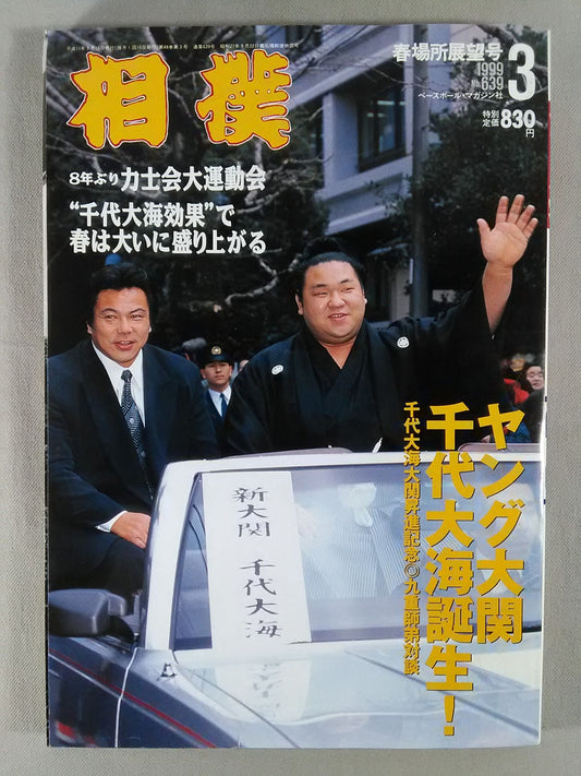 相撲 1999年3月号
