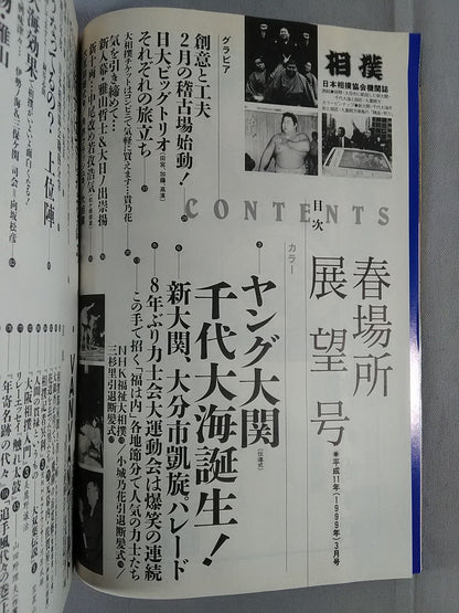 相撲 1999年3月号