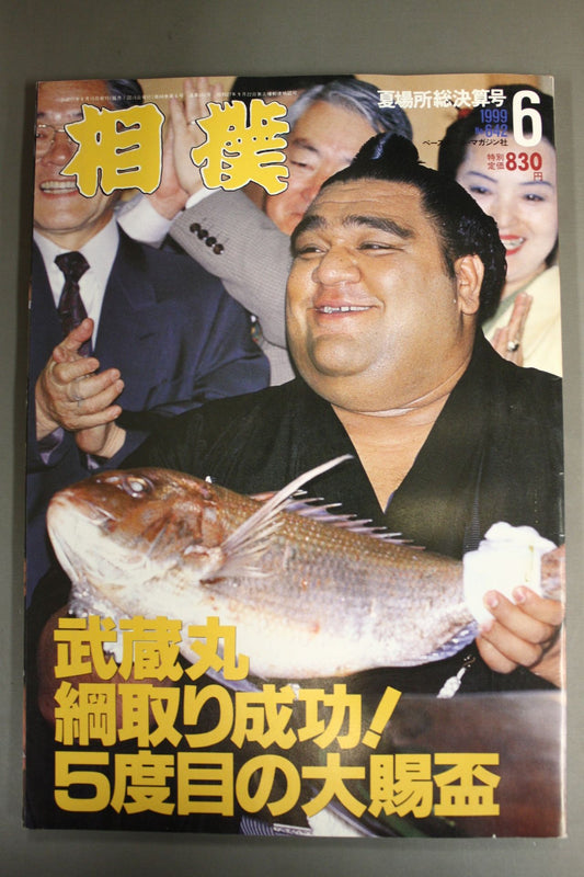 相撲 1999年6月号