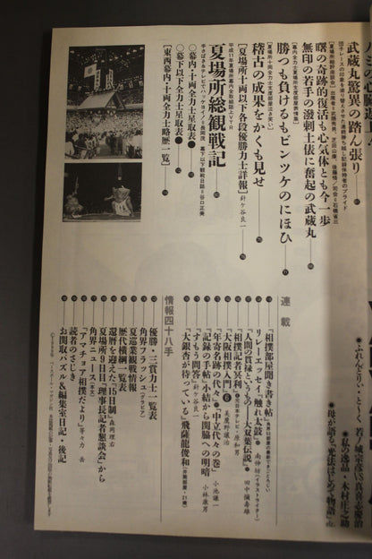 相撲 1999年6月号