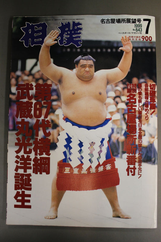 相撲 1999年7月号