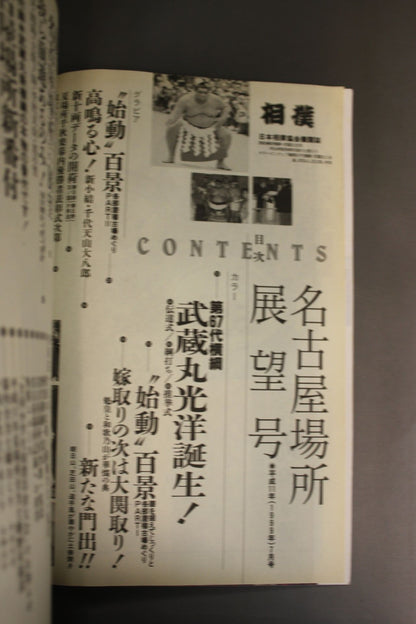 相撲 1999年7月号