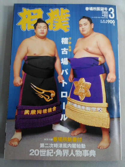 相撲 2000年3月号