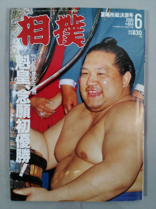 相撲 2000年6月号