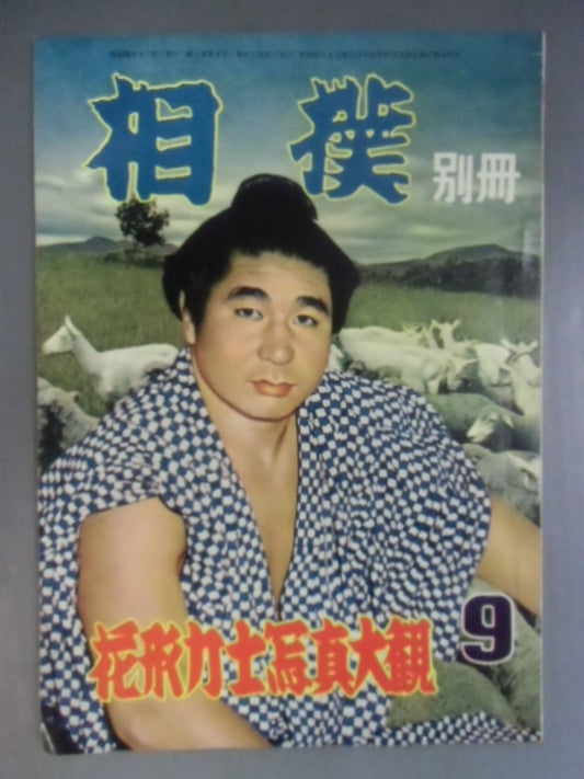 Sumo Supplement September 1957