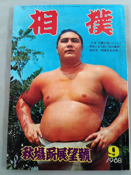 相撲 1968年9月号