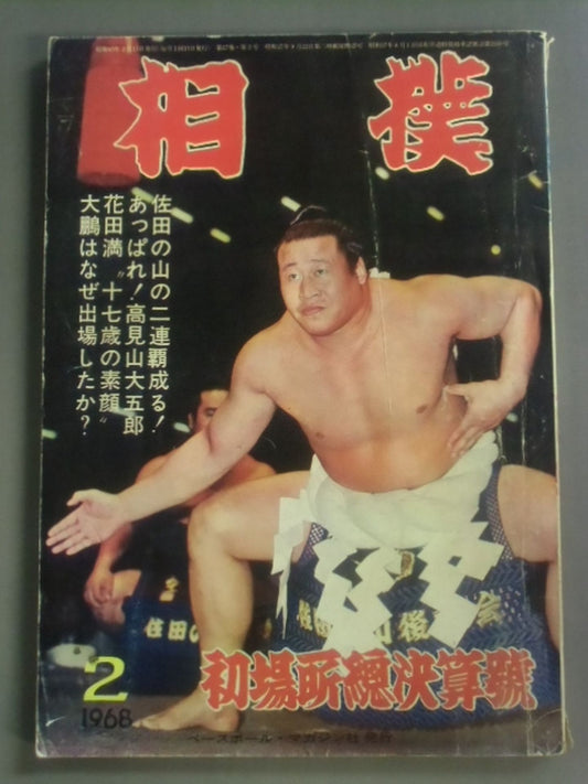 相撲 1968年2月号