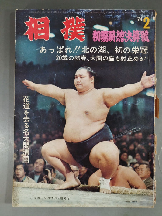 相撲 1974年02月号
