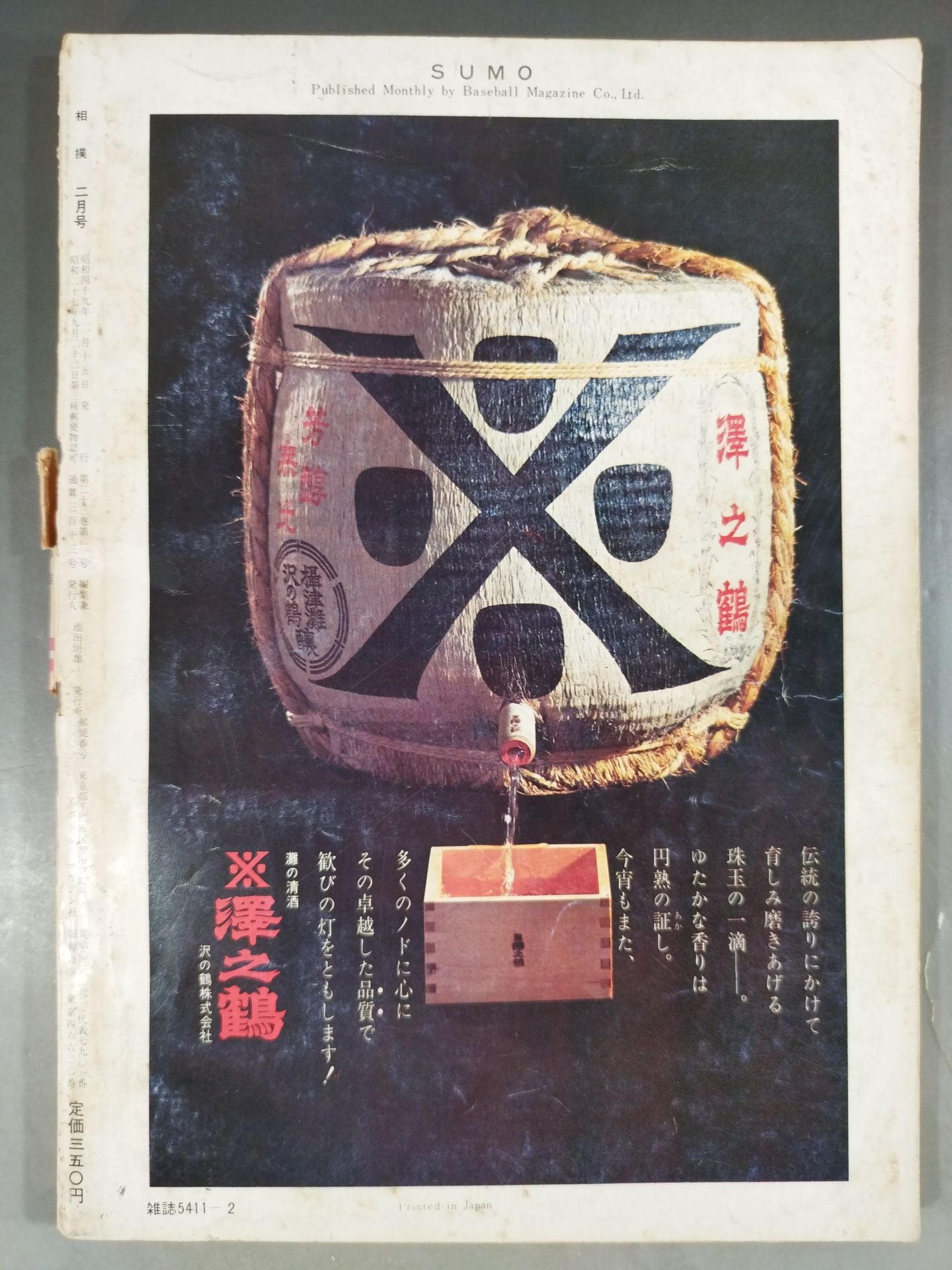 相撲 1974年02月号