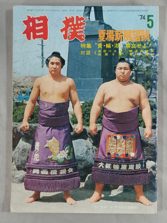 相撲 1974年5月号