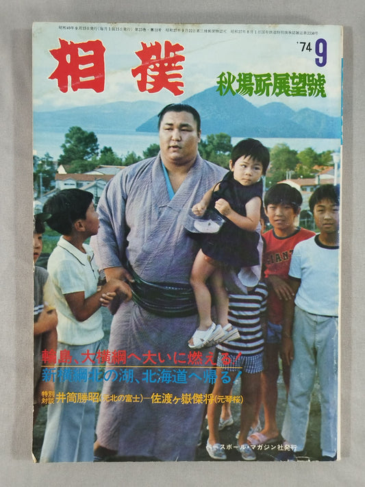 相撲 1974年9月号