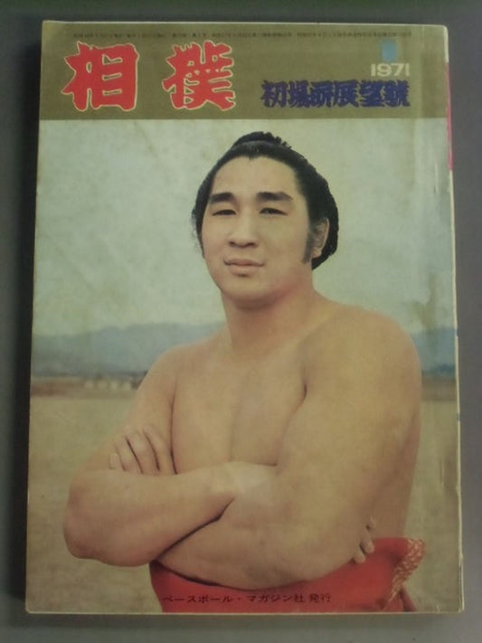 相撲 1971年1月号