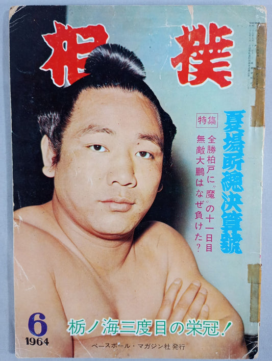 相撲 1964年6月号