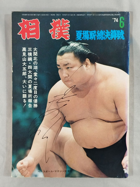 【北の湖 直筆サイン入り】相撲 1974年6月号