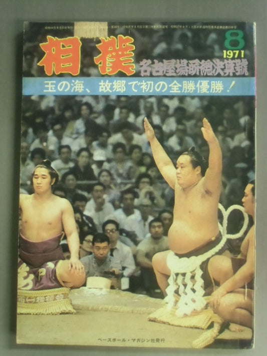 相撲 1971年08月号