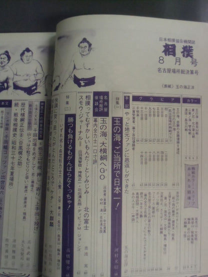 相撲 1971年08月号