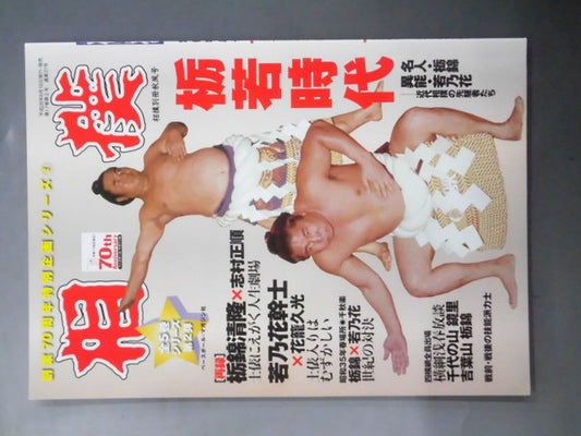 Sumo Bessatsu Akikaze Tochiwaka Period - Pioneers of Modern Sumo