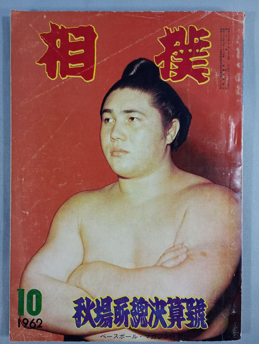 相撲 1962年10月号