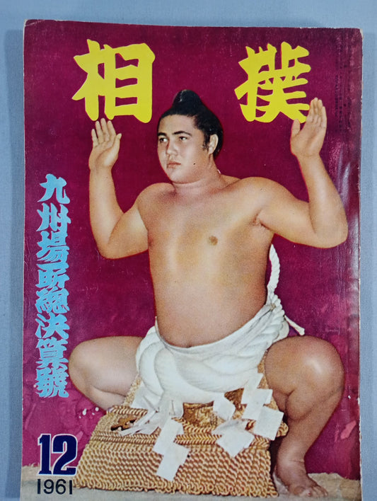 相撲 1961年12月号
