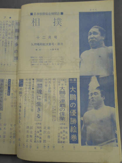 相撲 1961年12月号