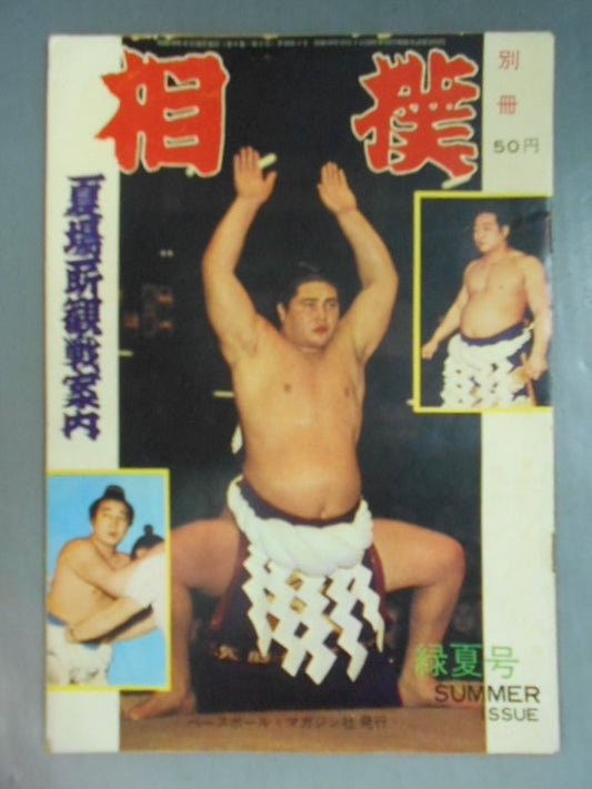 相撲別冊 緑夏号