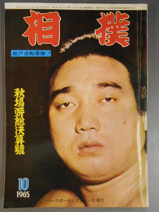 相撲 1965年10月号