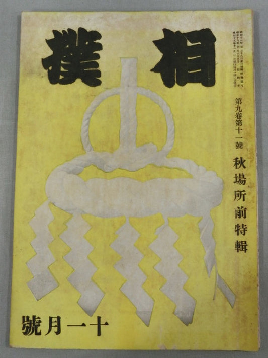 Sumo November 1944