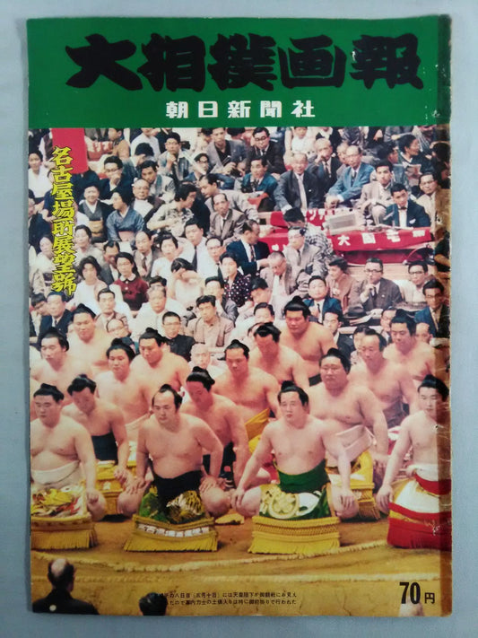 Sumo Gaho Nagoya Location Observatory (June 17, 1959)