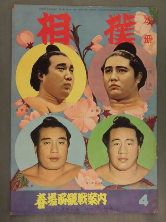 相撲別冊 1963年4月号