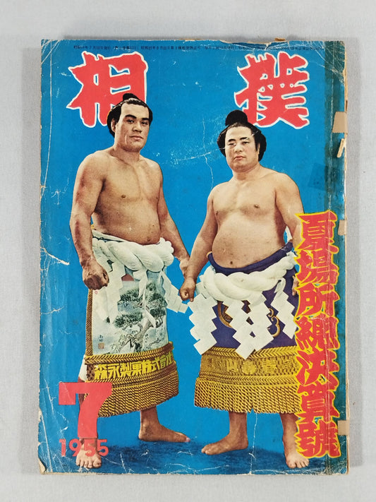 Sumo July 1955